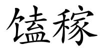 馌稼的解释