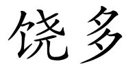 饶多的解释
