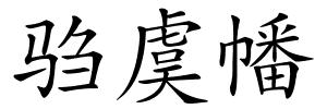 驺虞幡的解释