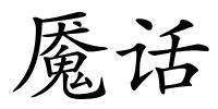 魇话的解释