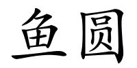 鱼圆的解释