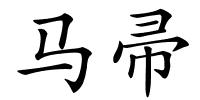 马帚的解释