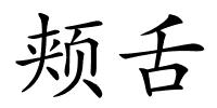 颊舌的解释
