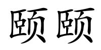 颐颐的解释
