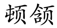 顿颔的解释