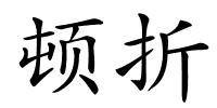 顿折的解释