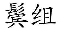 鬓组的解释
