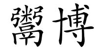 鬻博的解释