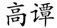 高谭的解释