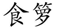食箩的解释