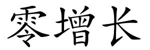 零增长的解释