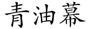 青油幕的解释