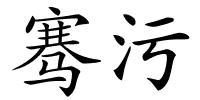 骞污的解释