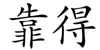 靠得的解释
