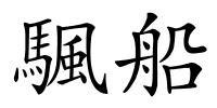 颿船的解释
