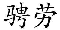 骋劳的解释