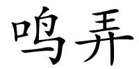 鸣弄的解释