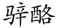 骍酪的解释