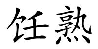 饪熟的解释