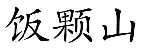 饭颗山的解释