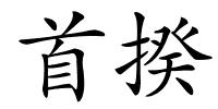 首揆的解释