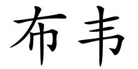 布韦的解释
