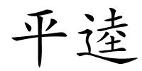 平逵的解释