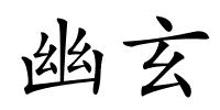 幽玄的解释