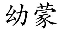 幼蒙的解释