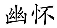 幽怀的解释