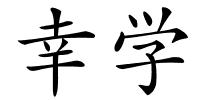 幸学的解释