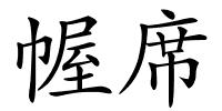 幄席的解释