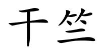 干竺的解释