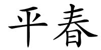 平春的解释