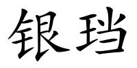 银珰的解释
