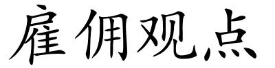 雇佣观点的解释