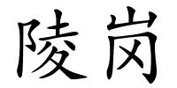 陵岗的解释