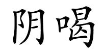 阴喝的解释