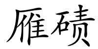 雁碛的解释