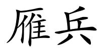 雁兵的解释
