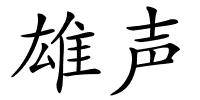 雄声的解释