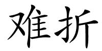 难折的解释