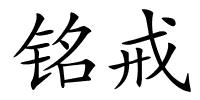 铭戒的解释