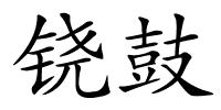 铙鼓的解释