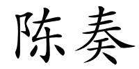 陈奏的解释