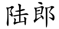 陆郎的解释