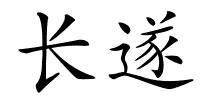 长遂的解释