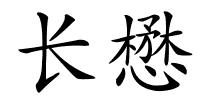 长懋的解释
