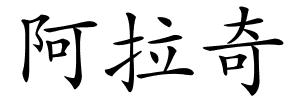 阿拉奇的解释