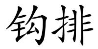 钩排的解释